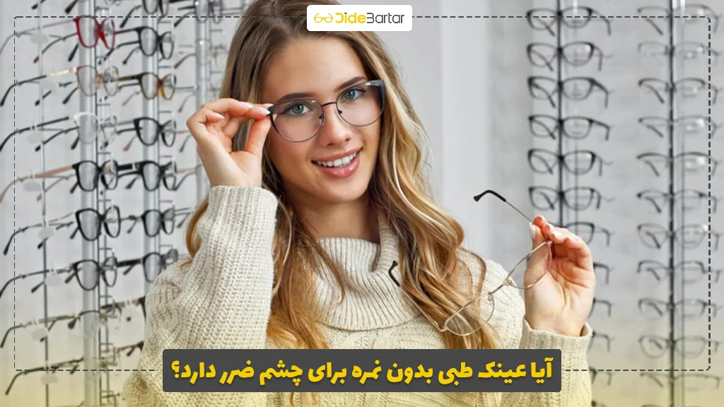 آیا عینک طبی بدون نمره برای چشم ضرر دارد؟