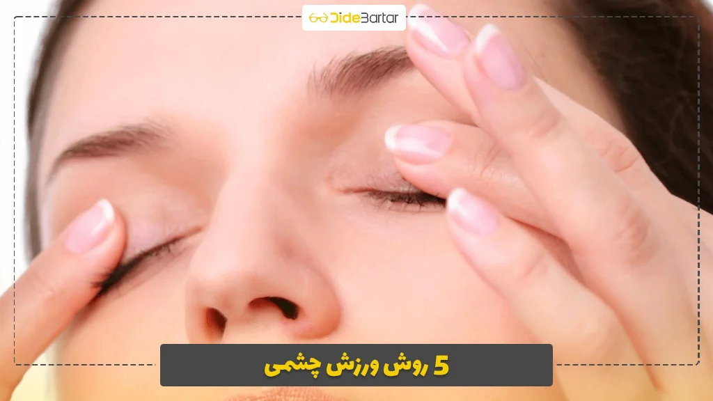 5 روش ورزش چشمی