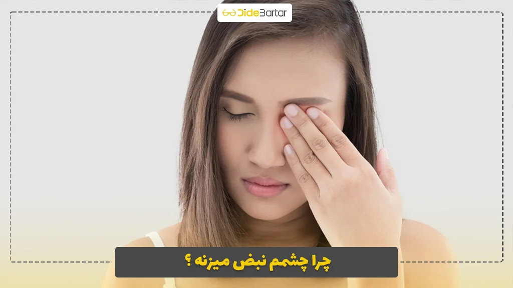 چرا چشمم نبض میزنه ؟