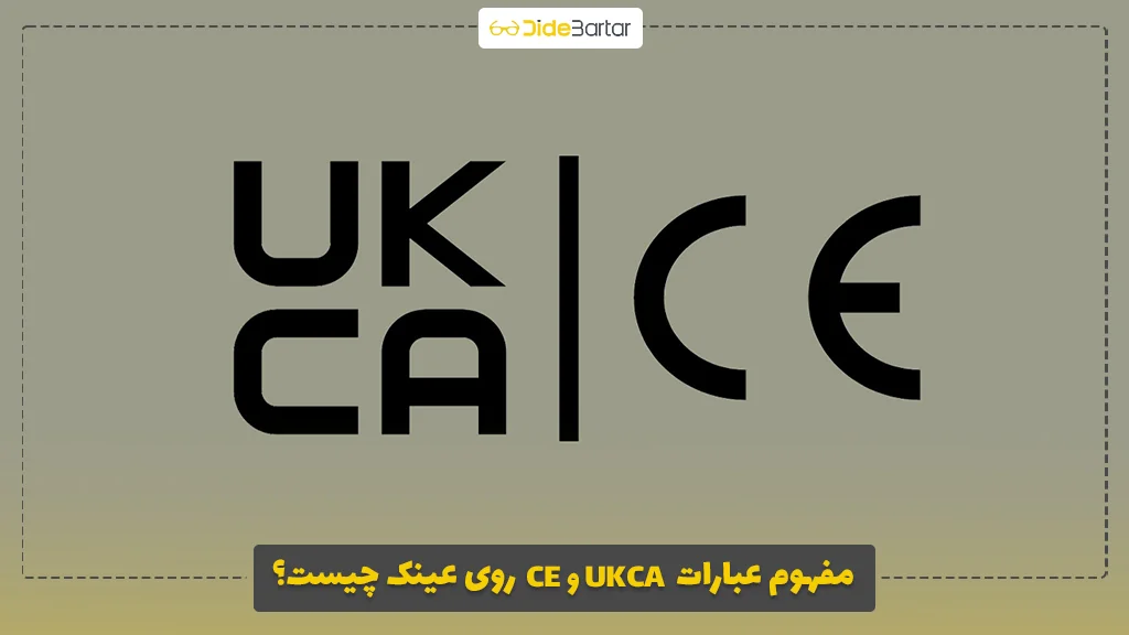 مفهوم عبارات CE و UKCA روی عینک چیست؟