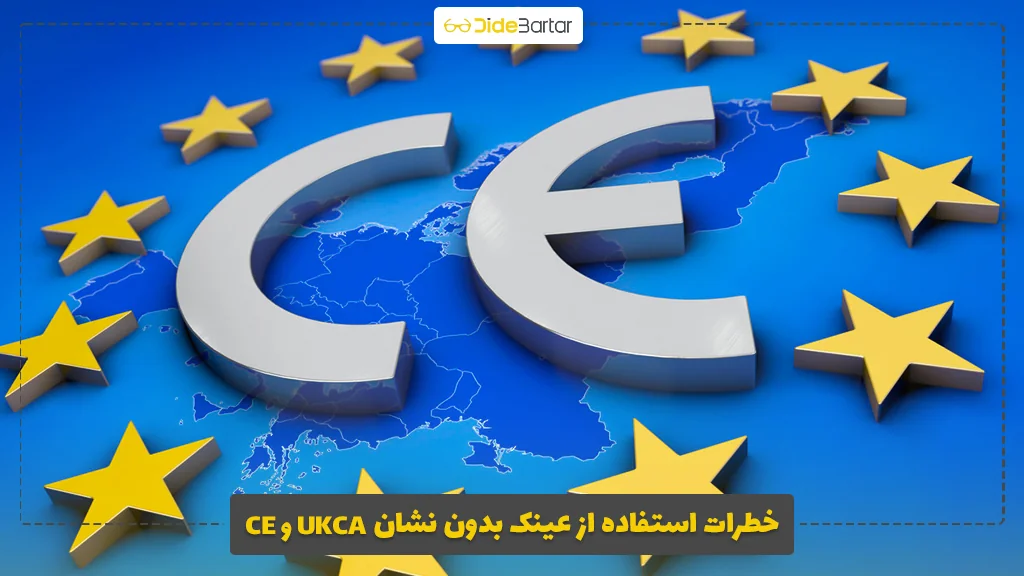 خطرات استفاده از عینک بدون نشان CE و UKCA