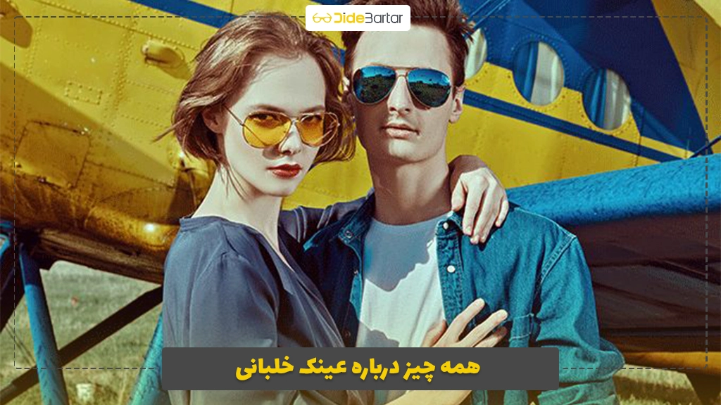 همه چیز درباره عینک خلبانی