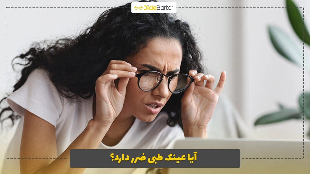 آیا عینک طبی ضرر دارد؟