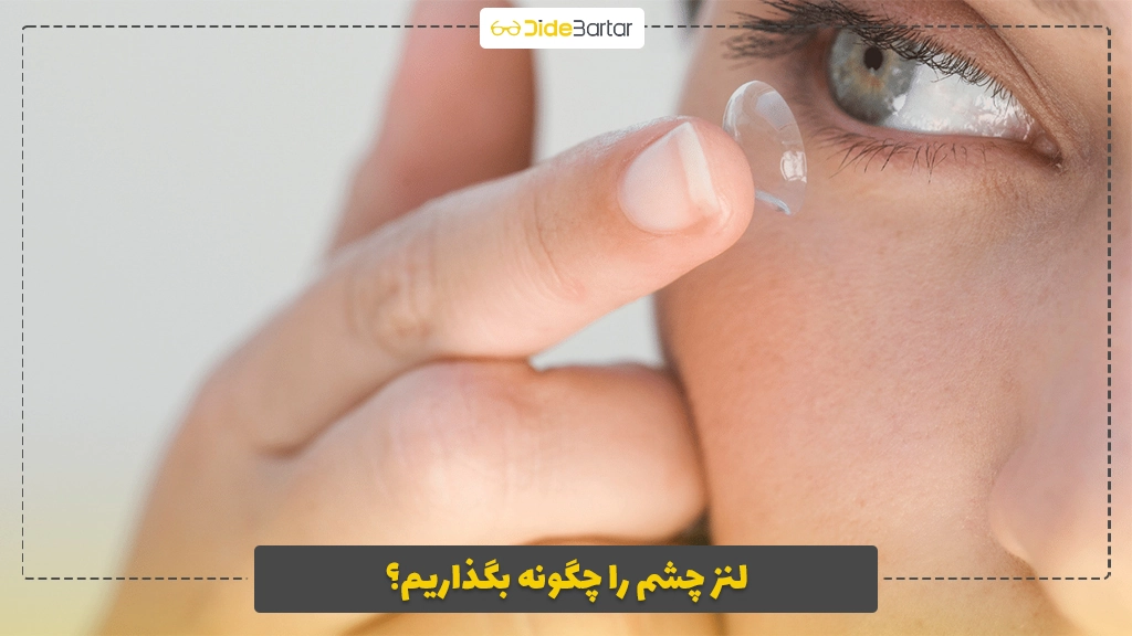 لنز چشم را چگونه بگذاریم؟