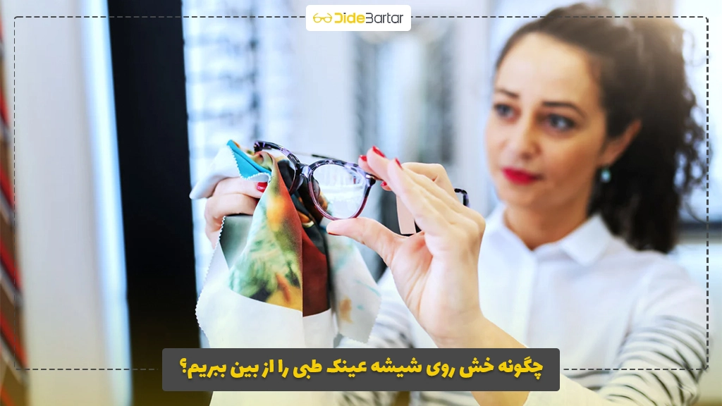 چگونه خش روی شیشه عینک طبی را از بین ببریم؟