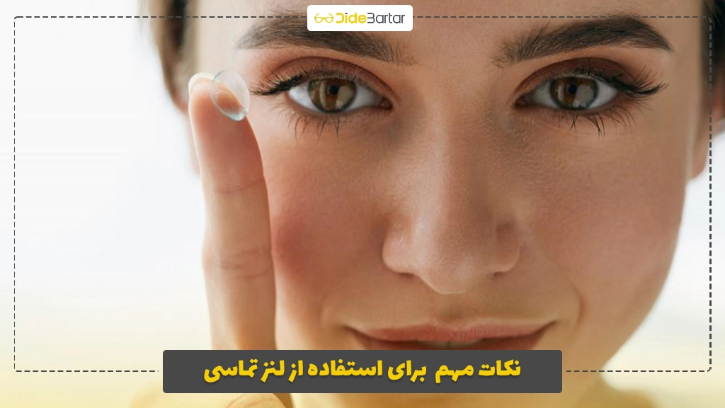 نکات مهم  برای استفاده از لنز تماسی