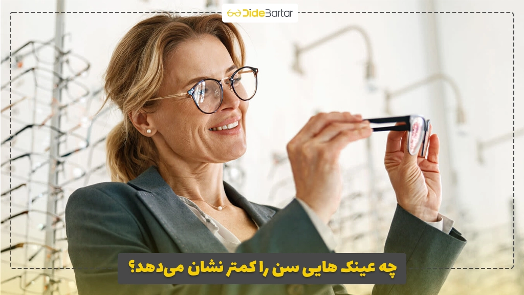 چه عینک هایی سن را کمتر نشان می‌دهد؟