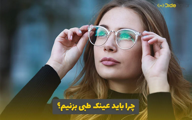 چرا باید عینک طبی بزنیم؟