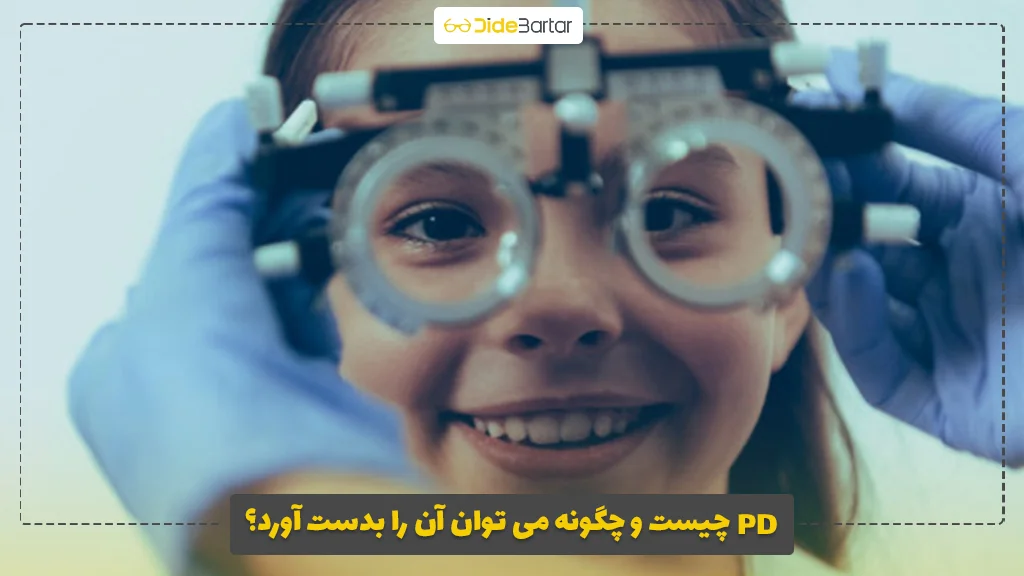 PD چیست و چگونه می توان آن را بدست آورد؟