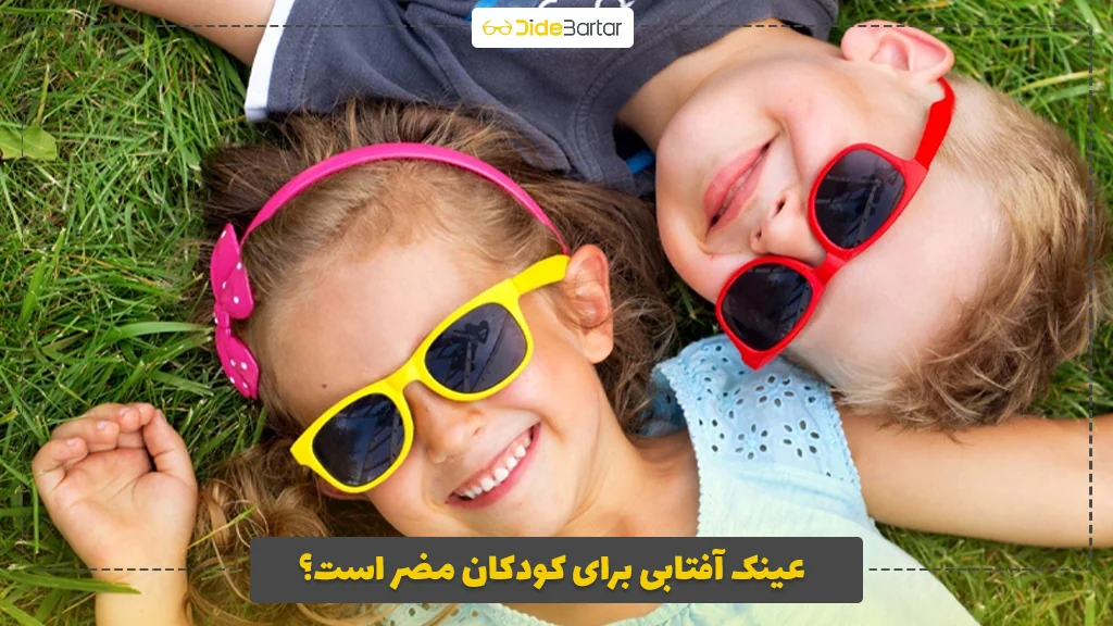 عینک آفتابی برای کودکان مضر است؟