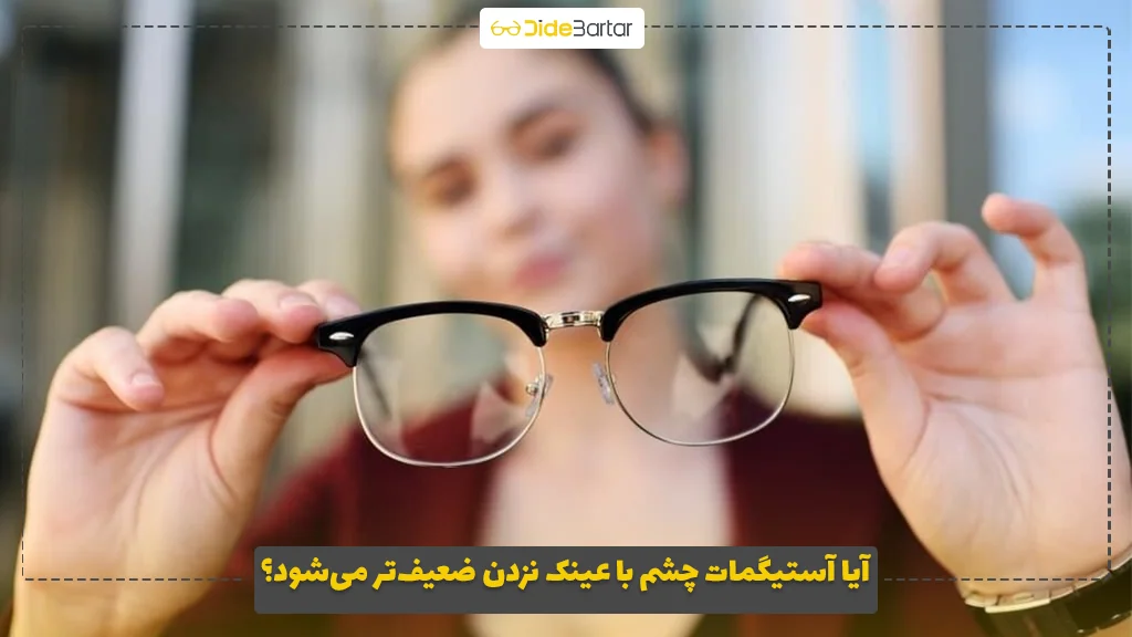 آیا آستیگمات چشم با عینک نزدن ضعیف‌تر می‌شود؟