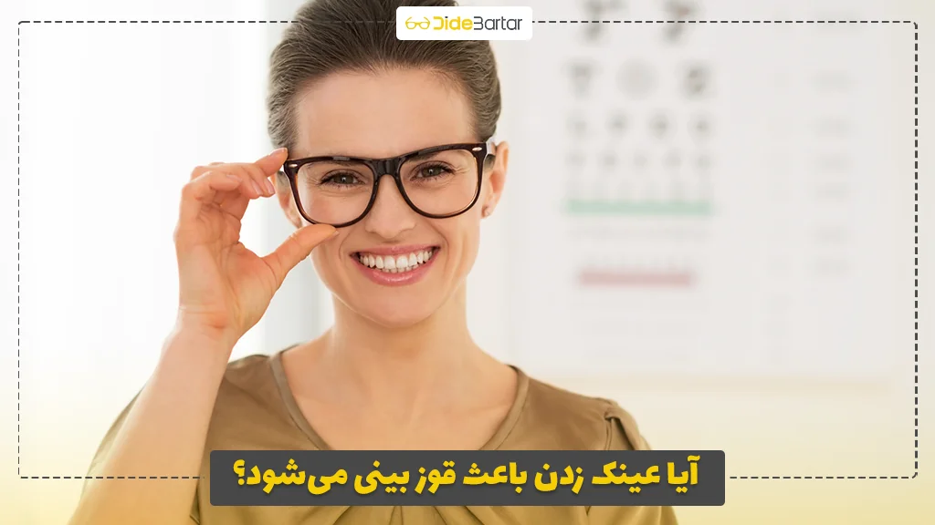 آیا عینک زدن باعث قوز بینی می‌شود؟