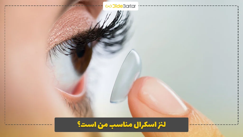 لنز اسکرال مناسب من است؟