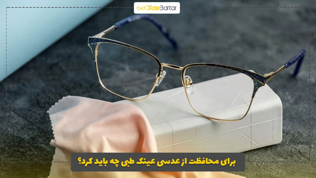 برای محافظت از عدسی عینک طبی چه باید کرد؟