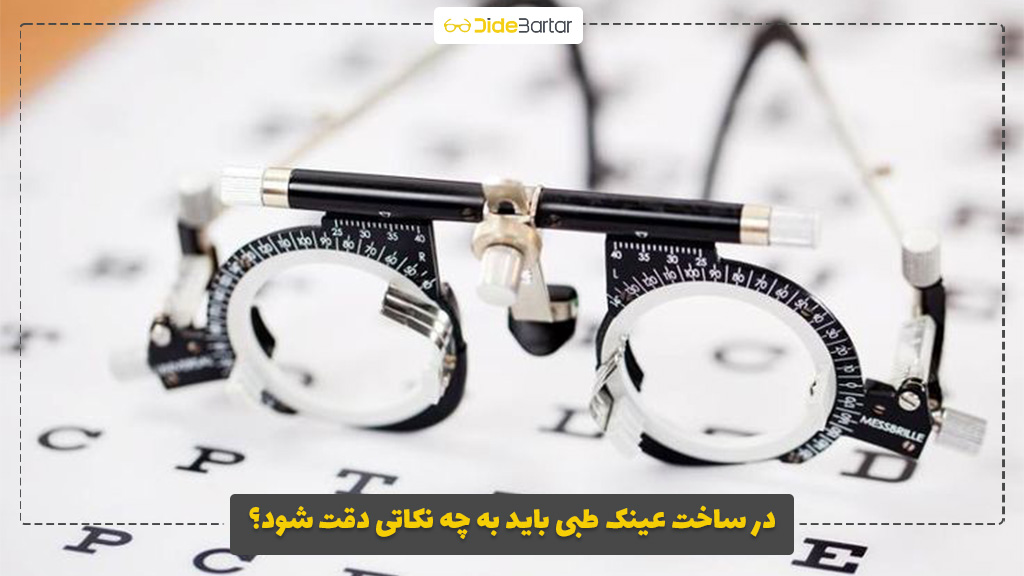 در ساخت عینک طبی باید به چه نکاتی دقت شود؟