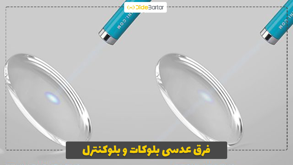 فرق عدسی بلوکات و بلوکنترل