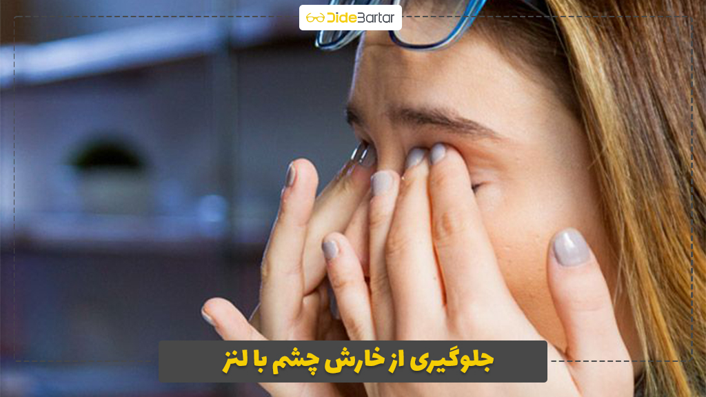 جلوگیری از خارش چشم با لنز