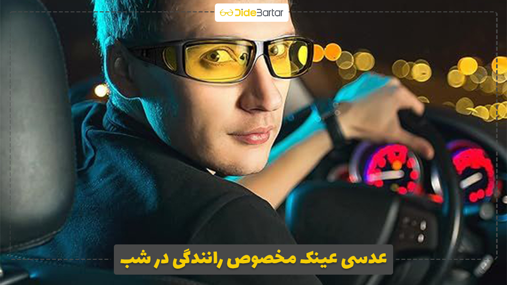 عدسی عینک مخصوص رانندگی در شب