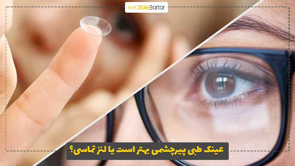 عینک طبی پیرچشمی بهتر است یا لنز تماسی؟