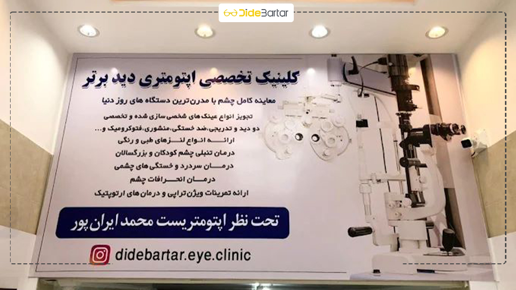 لنز اسکلرال در آذربایجان غربی