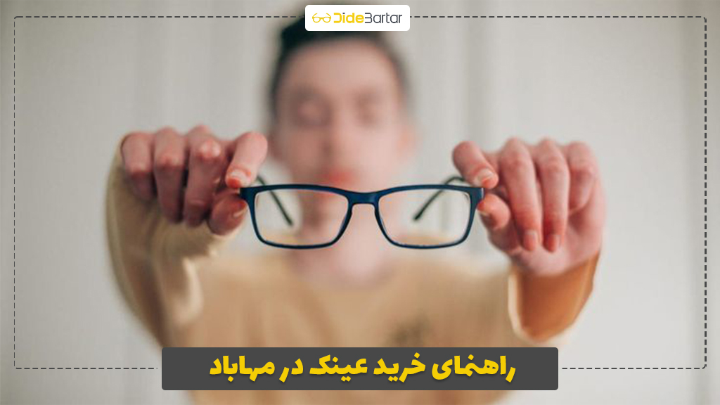 راهنمای خرید عینک در مهاباد
