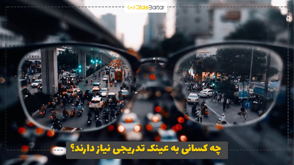 چه کسانی به عینک تدریجی نیاز دارند؟