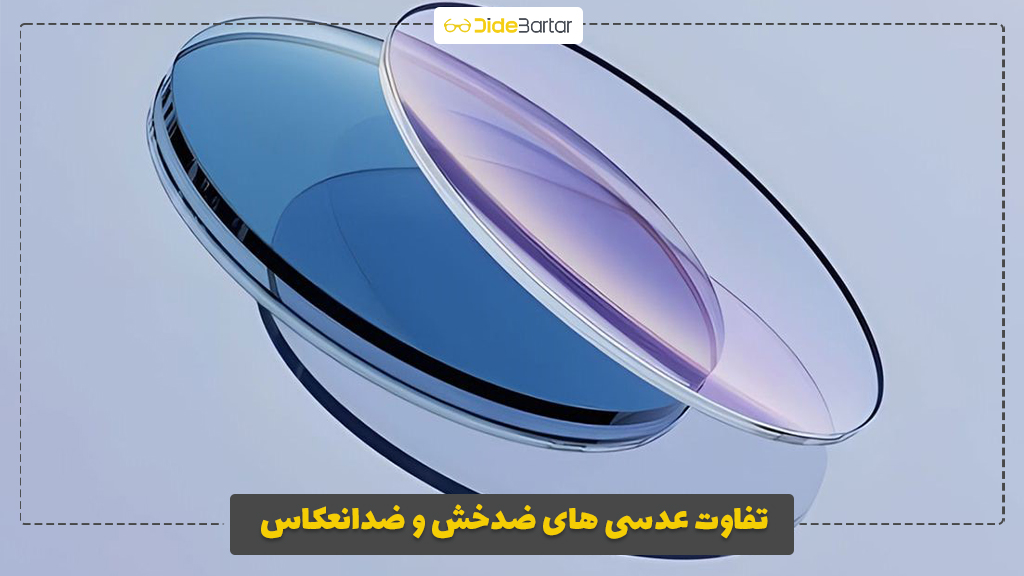 تفاوت عدسی‌ های ضدخش و ضدانعکاس