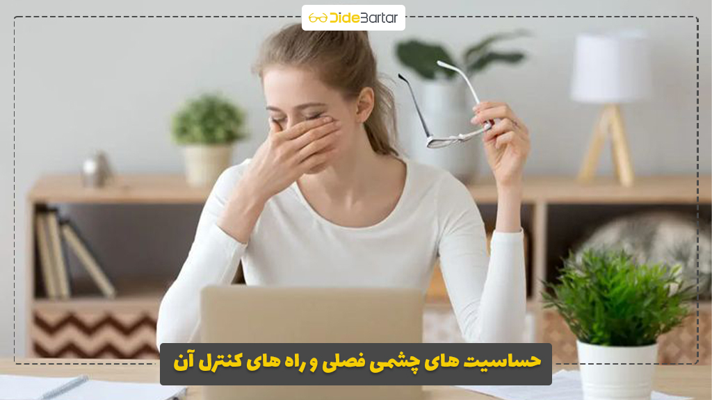 حساسیت های چشمی فصلی و راه‌ های کنترل آن