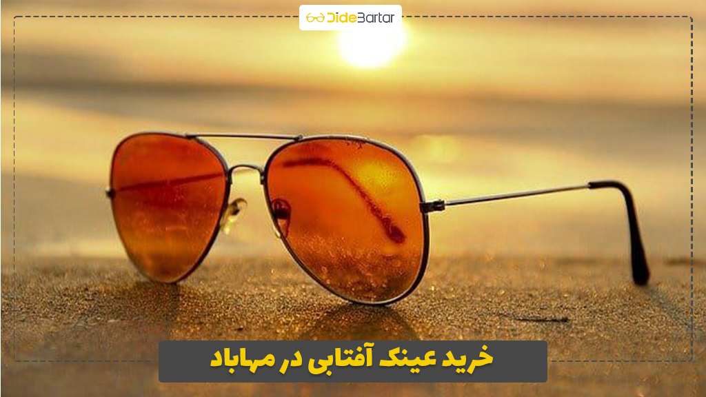 خرید عینک آفتابی در مهاباد