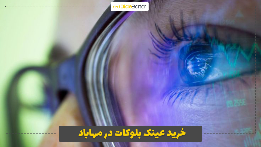 خرید عینک بلوکات در مهاباد