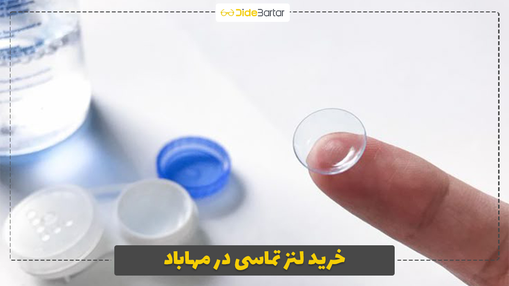 خرید لنز تماسی در مهاباد