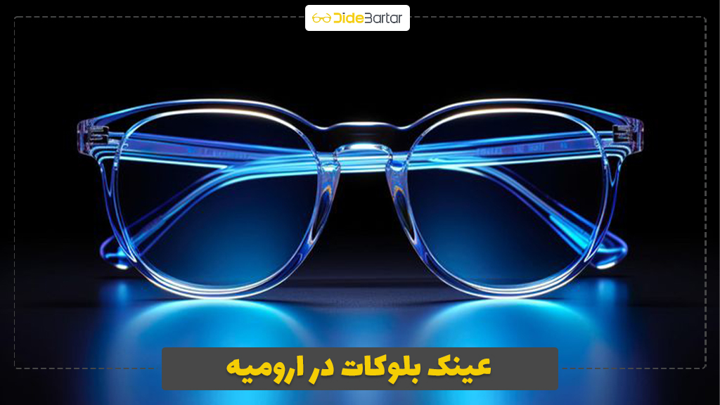 عینک بلوکات در ارومیه