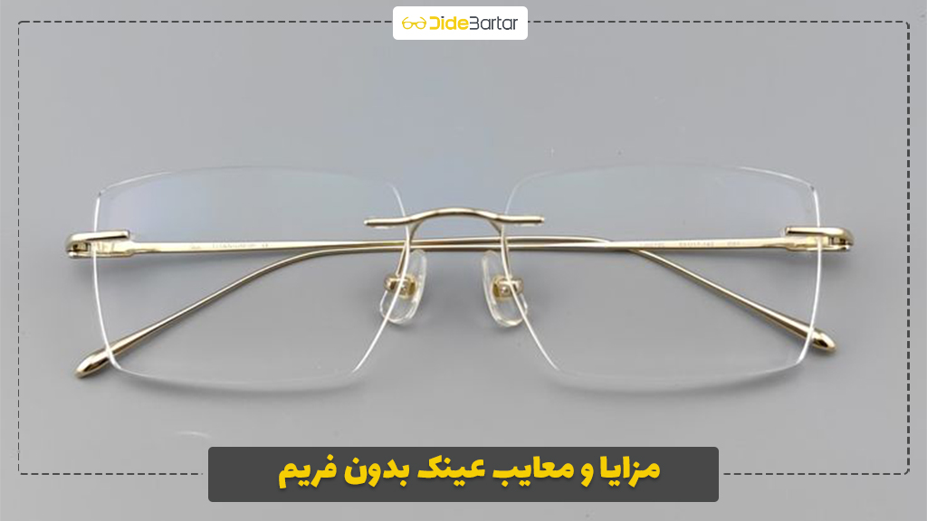 مزایا و معایب عینک بدون فریم