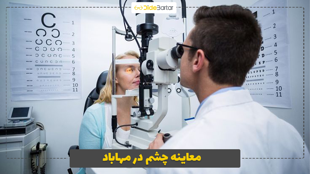 معاینه چشم در مهاباد