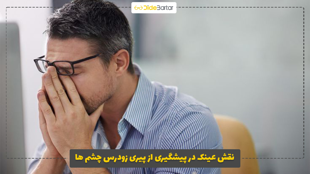 نقش عینک در پیشگیری از پیری زودرس چشم‌ ها