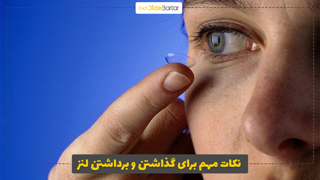 نکات مهم برای گذاشتن و برداشتن لنز