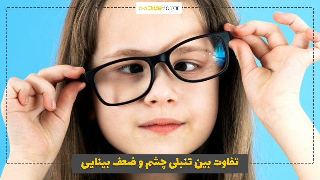تفاوت بین تنبلی چشم و ضعف بینایی
