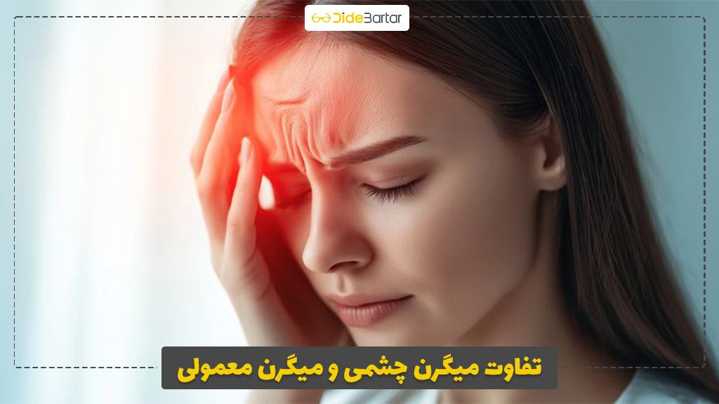 تفاوت میگرن چشمی و میگرن معمولی