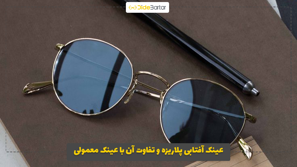 عینک آفتابی پلاریزه و تفاوت آن با عینک معمولی