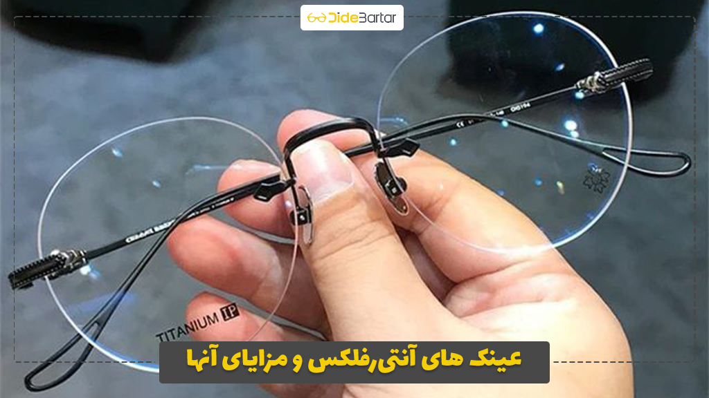عینک‌ های آنتی‌رفلکس و مزایای آنها