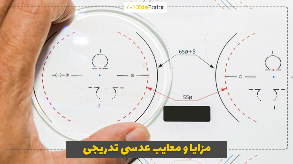 مزایا و معایب عدسی تدریجی