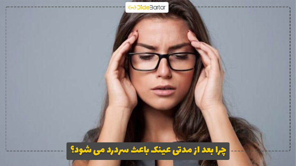 چرا بعد از مدتی عینک باعث سردرد می‌ شود؟