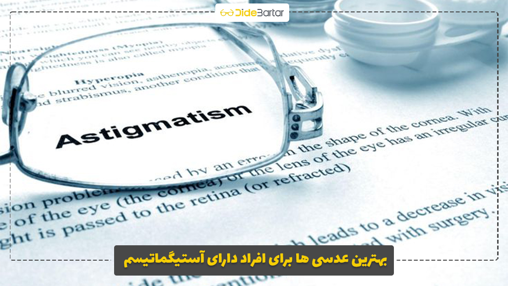 بهترین عدسی‌ ها برای افراد دارای آستیگماتیسم