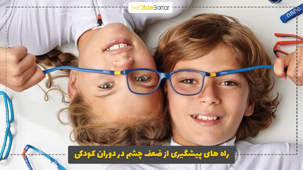 راه‌ های پیشگیری از ضعف چشم در دوران کودکی