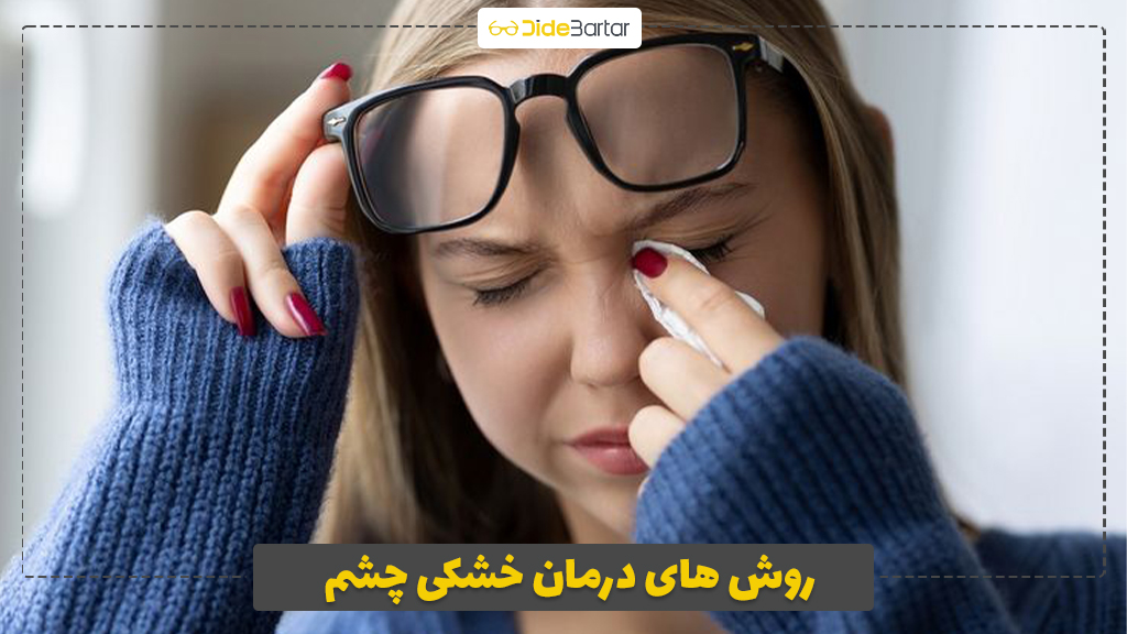 روش های درمان خشکی چشم