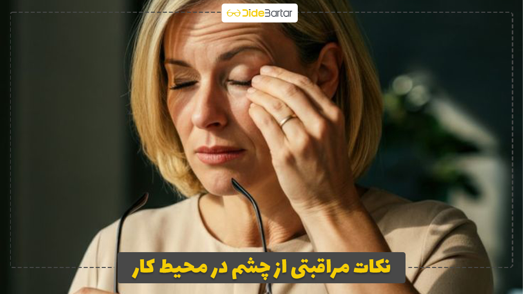 نکات مراقبتی از چشم در محیط کار
