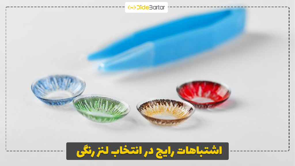 اشتباهات رایج در انتخاب لنز رنگی