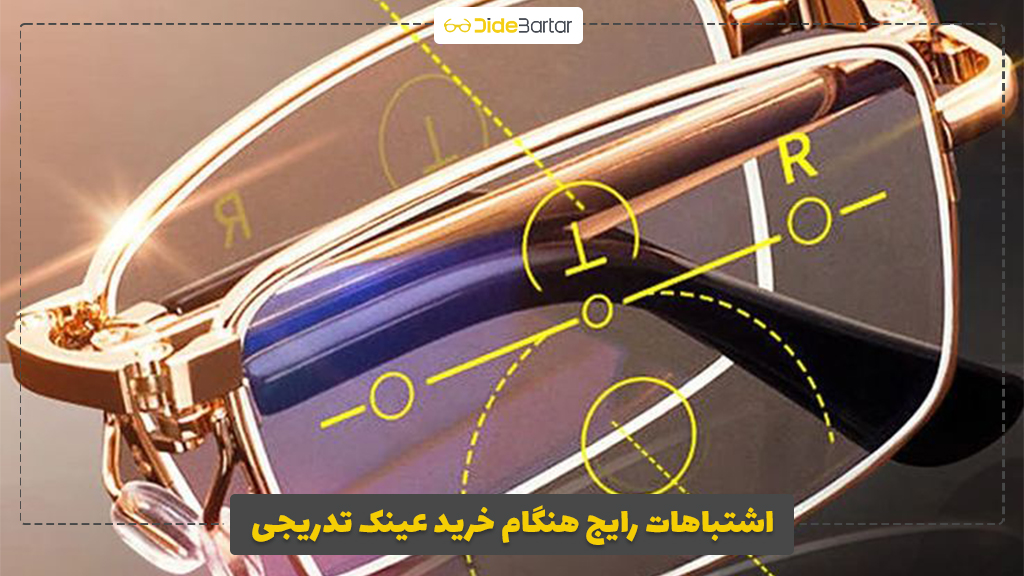 اشتباهات رایج هنگام خرید عینک تدریجی