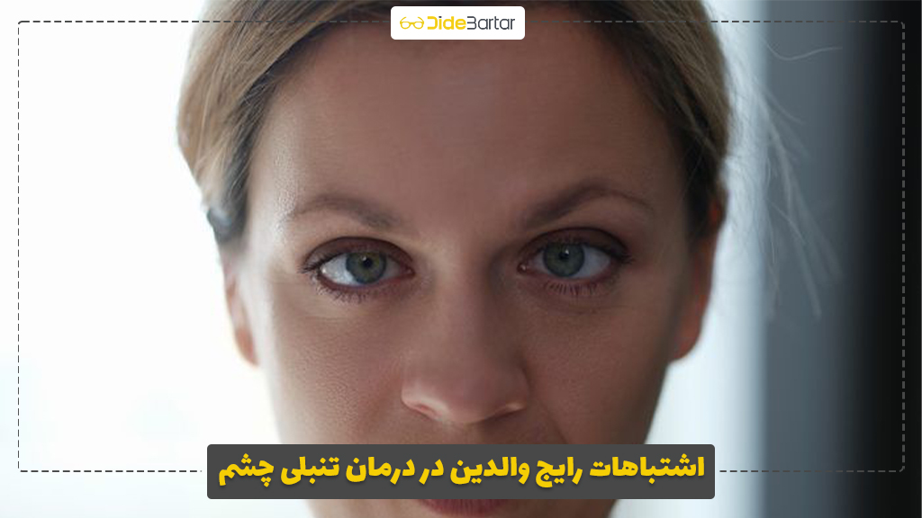 اشتباهات رایج والدین در درمان تنبلی چشم