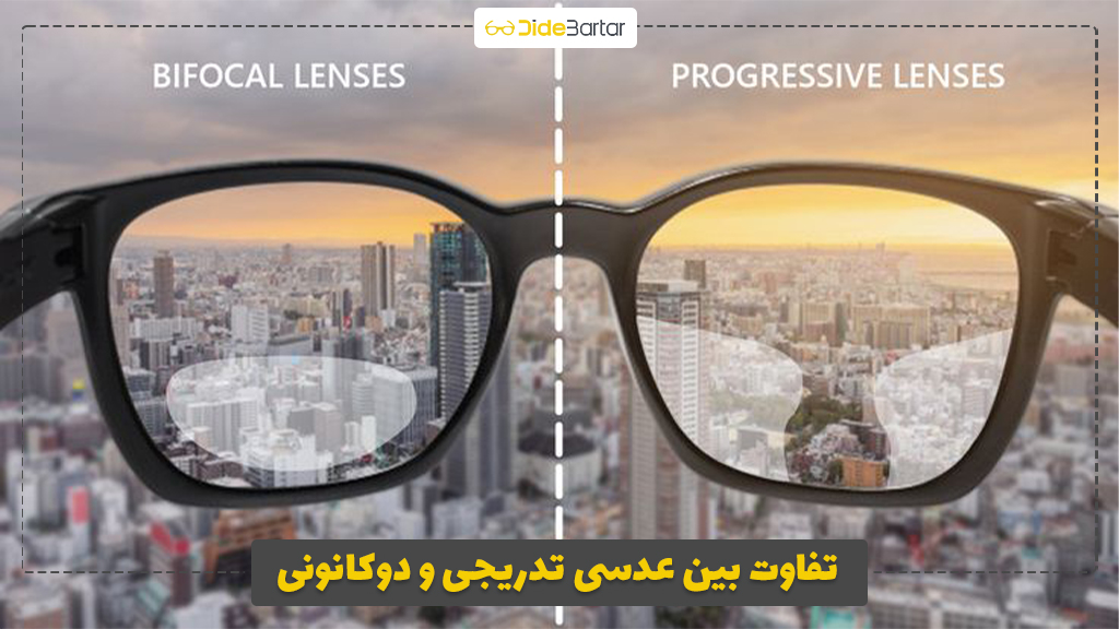 تفاوت بین عدسی تدریجی و دوکانونی